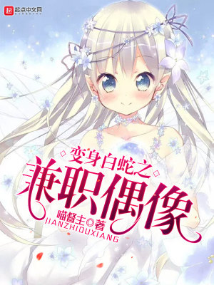 变身之白蛇问仙作者:不归白狐