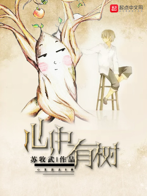 心中有树 辛晓琪