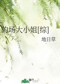 综漫之突然成为大小姐