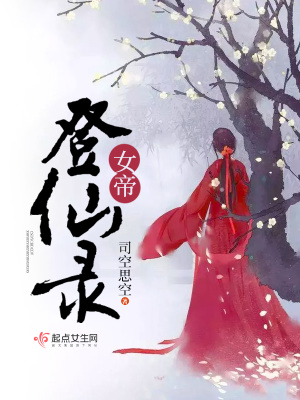 魔域女帝梦登仙有什么用