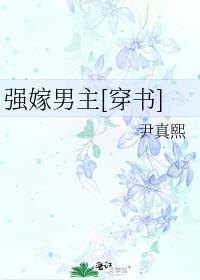 强嫁男主[穿书] 作者:尹真熙
