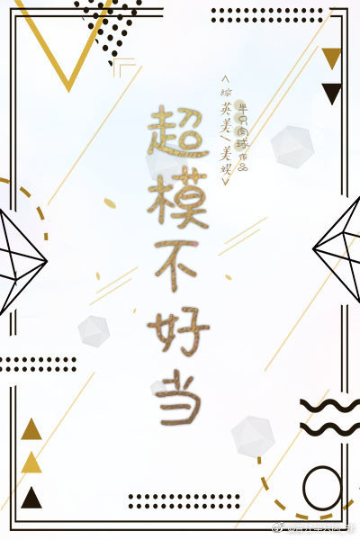 超模脸不好看