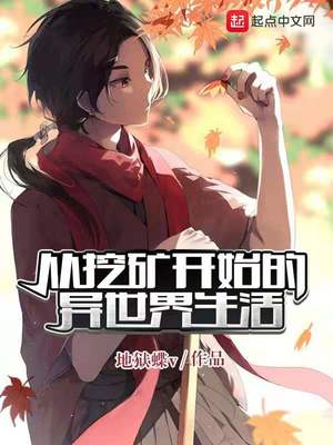 从挖矿开始的异世界生活 TXT下载