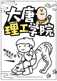 大唐理工学院[古代基建]
