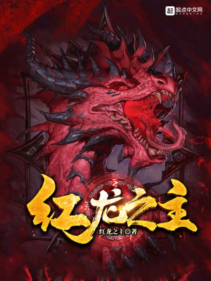红龙之主伏尔甘