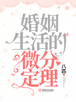 婚姻生活的微分定理的大结局