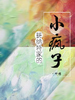 综名著班纳特家的小疯子格格党