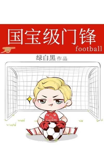 国宝级门锋[足球]百度云