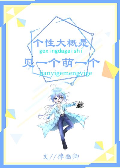 个性大概是见一个萌一个 小说