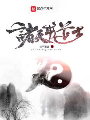 诸天求道士在线阅读