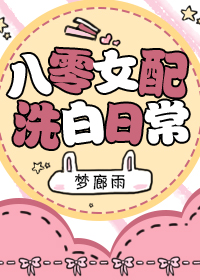 八零女配洗白日常by梦廊雨