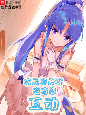 次元在线聊天群