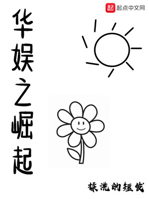 华娱之崛起陈钰琪
