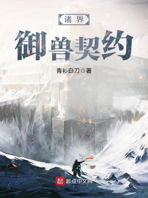 诸界御兽契约txt