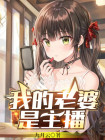 我的老婆是主播