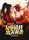 签到百年:女帝请我出关乱杀