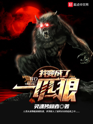 我变成了一匹狼300字