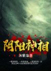 阴阳神相 沐紫枭