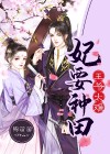 王爷太难:妃要种田