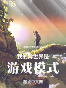 我的异世界是游戏模式起点中文网
