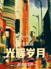 重生文娱光辉岁月小说免费阅读