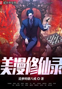 美漫修仙录追梦的猪八戒下载