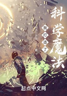 我打造了科学魔法百度百科