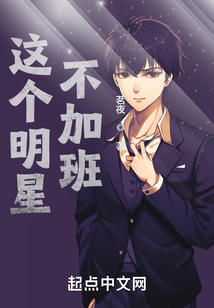 这个明星不加班女主