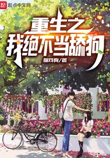 重生之我绝不当舔狗爱尚小说