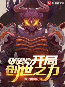 人在超神开局创世之力笔趣阁