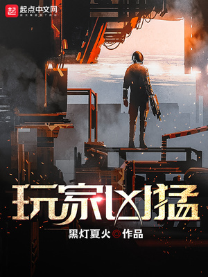 玩家凶猛女主角是谁