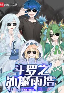 斗罗之冰魔雨浩免费阅读全文