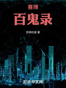 赛博百鬼录小说