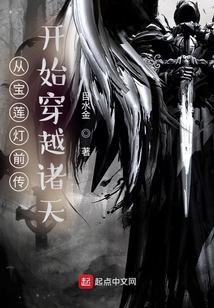 从宝莲灯前传开始穿越诸天齐齐读