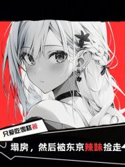 塌房然后被东京辣妹捡走 结局