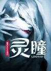 灵瞳弃女之空间逆袭