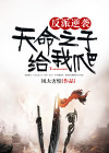 反派逆袭:天命之子给我爬
