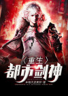 重生都市剑神归来