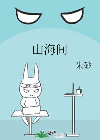 山海间齐司礼网站