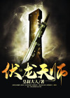 伏龙天帝