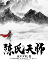 陈氏天师 虎牙夕狼