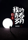 打工,我的青春岁月