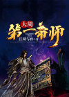 大周帝师全文阅读