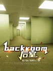 backroom后室游戏
