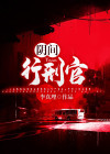 阴间行刑官