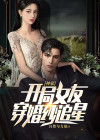 神豪:开局女友穿婚纱追星