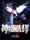 神级选择这个御兽师有亿点猛