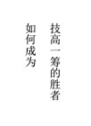 如何成为技高一筹的胜者