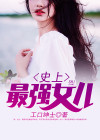 史上最强女儿