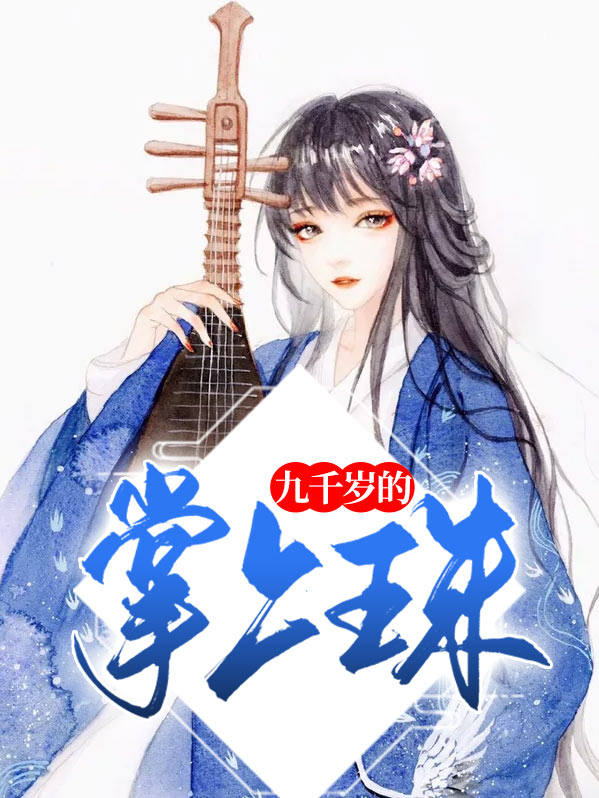 女主叫九千岁的小说
